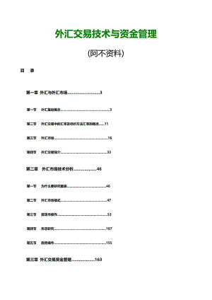 外汇交易技术与资金管理.doc