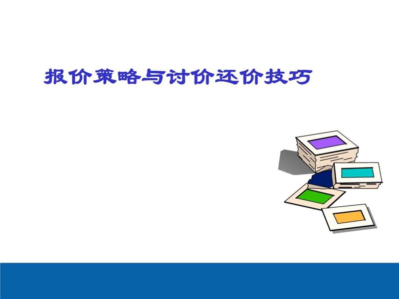 2015年最新双赢的商务谈判策略(ppt)_销售营销_经管营销_专业资料.ppt_第1页