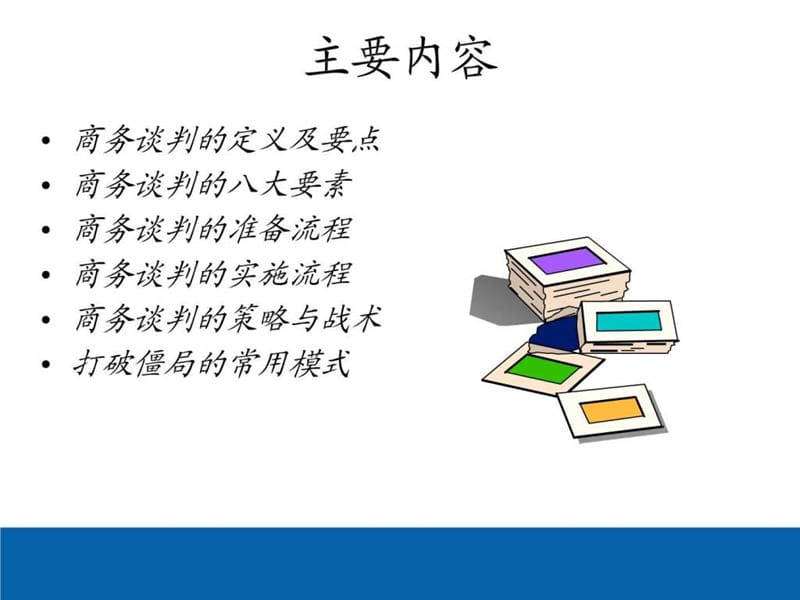 2015年最新双赢的商务谈判策略(ppt)_销售营销_经管营销_专业资料.ppt_第2页