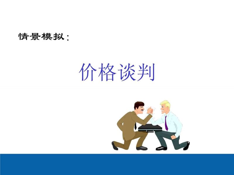 2015年最新双赢的商务谈判策略(ppt)_销售营销_经管营销_专业资料.ppt_第3页