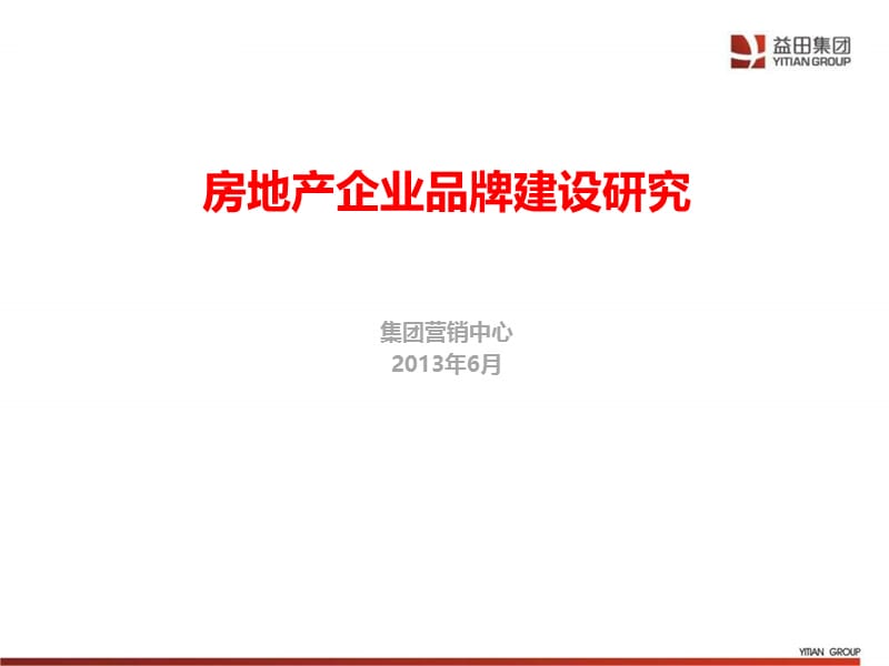 2013房地产企业品牌建设研究82p.ppt_第1页