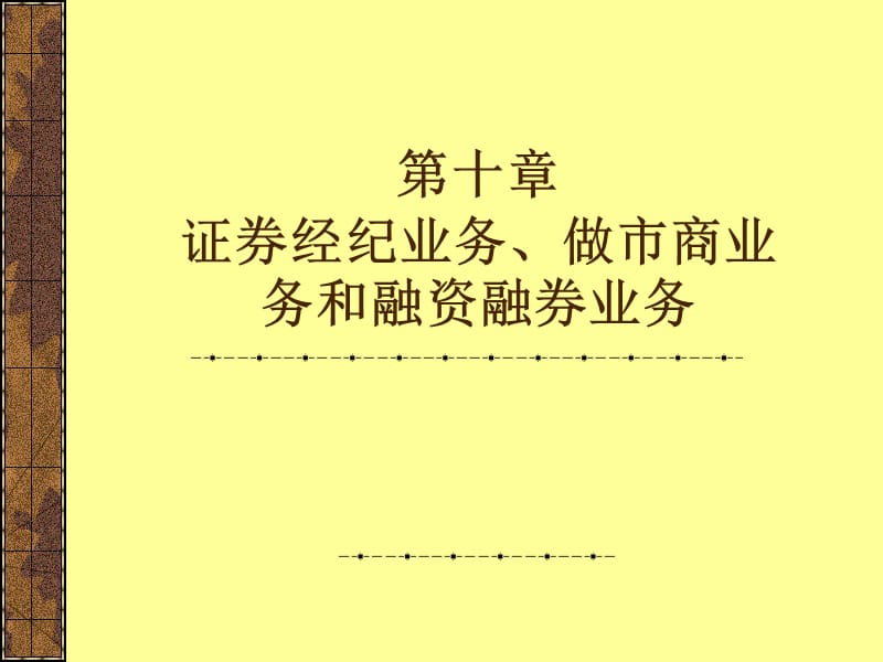 证券经纪业务、做市商业务和融资融券业务 - 副本.ppt_第1页