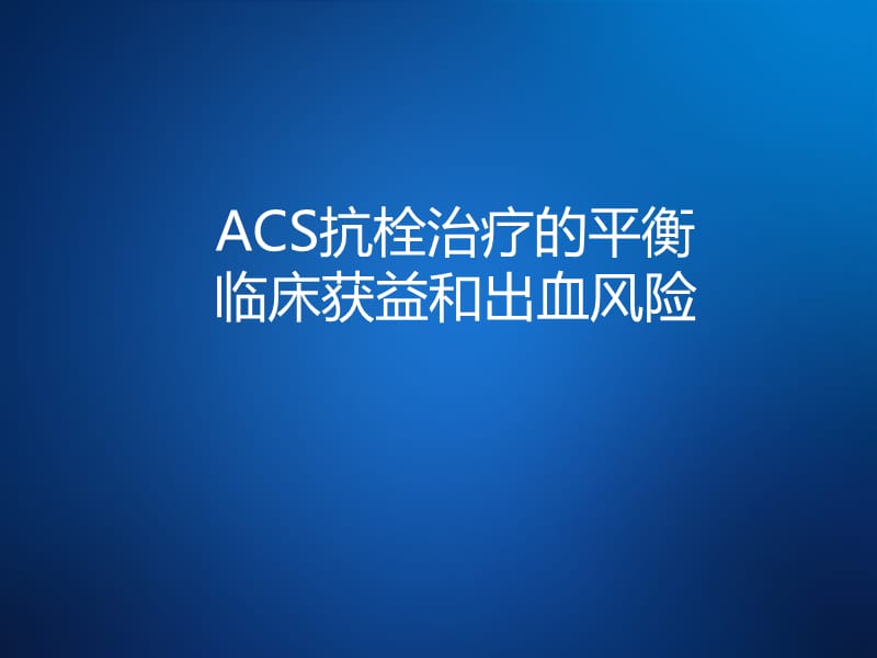 ACS抗栓治疗的平衡临床获益和出血风险.ppt_第1页