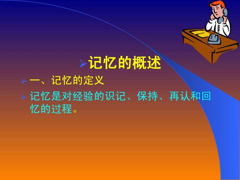 心理学课件奇妙的记忆世界.ppt.ppt_第2页