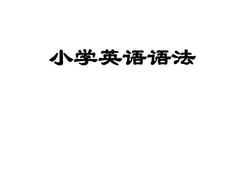 20151211小学英语语法_图文.ppt.ppt_第1页