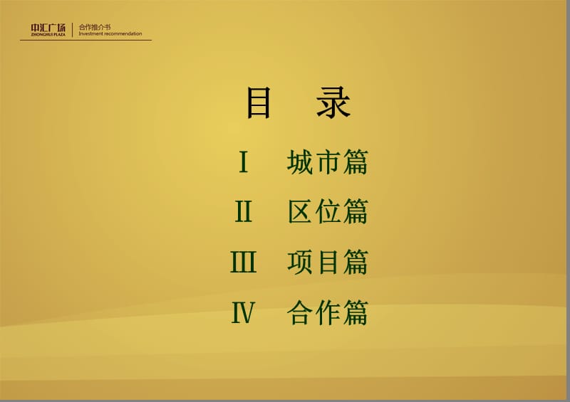 009福鼎市中汇广场合作推介书.ppt_第2页