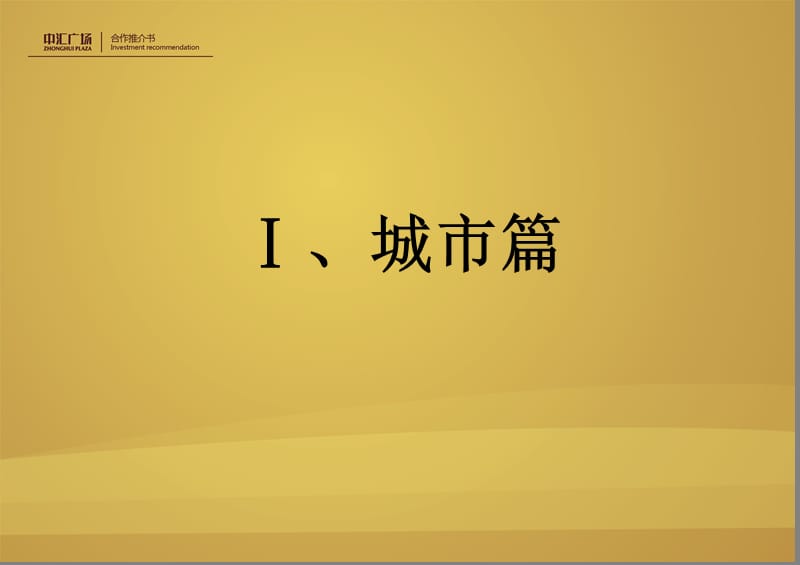 009福鼎市中汇广场合作推介书.ppt_第3页