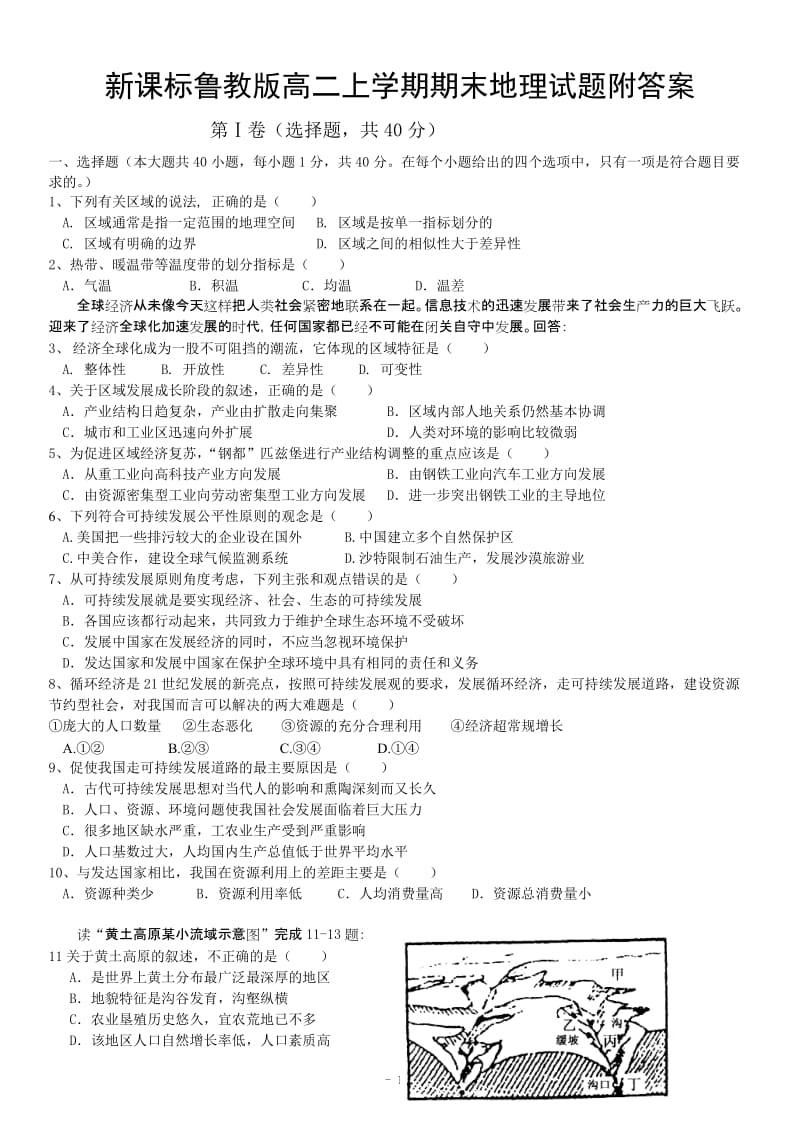 新课标鲁教版高二上学期期末地理试题附答案.doc_第1页