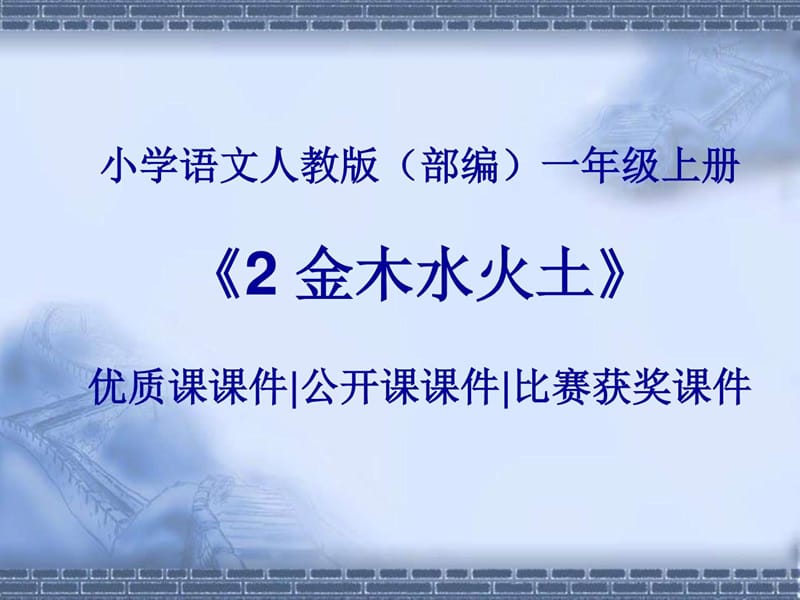 小学语文人教版(部编)一年级上册《2 金木水火土》优质....ppt.ppt_第1页