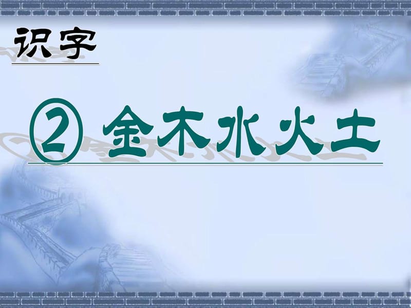 小学语文人教版(部编)一年级上册《2 金木水火土》优质....ppt.ppt_第2页