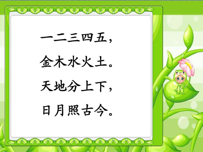 小学语文人教版(部编)一年级上册《2 金木水火土》优质....ppt.ppt_第3页