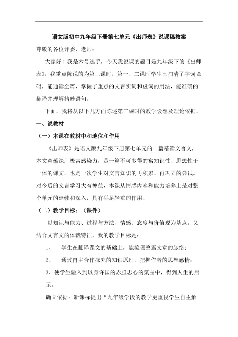 语文版初中九年级下册第七单元《出师表》说课稿教案.doc_第1页