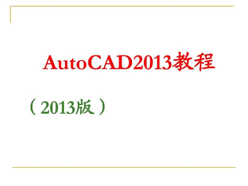 autocad2013教程.ppt_第1页