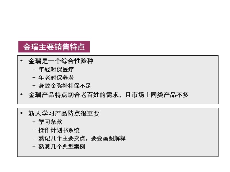 太平洋金瑞人生卖点销售分享感悟措施25页.ppt_第2页