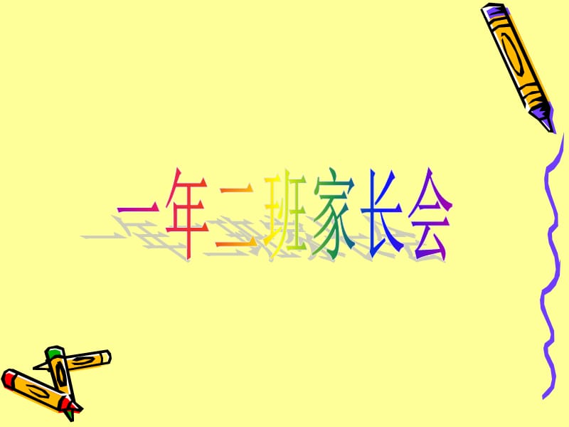 小学一年级4班家长会精品课件.ppt_第1页