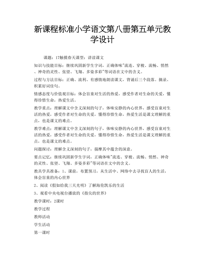 新课程标准小学语文第八册第五单元教学设计.doc_第1页