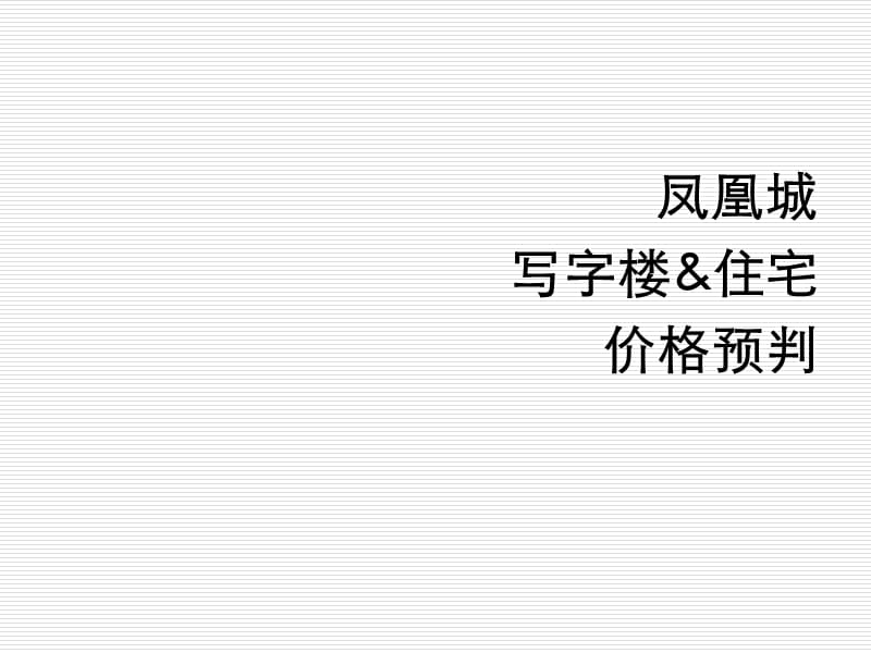 008年合肥凤凰城项目写字楼住宅价格定价报告46.ppt_第1页