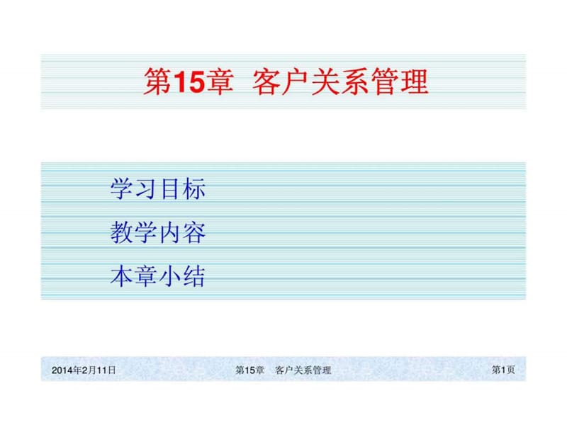 ch15客户关系管理.ppt_第1页