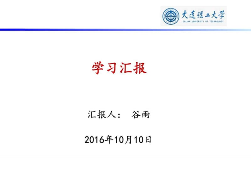 学习汇报_图文_1522966672.ppt.ppt_第1页