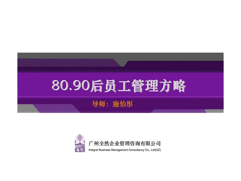 8090后员工管理方略.ppt_第1页