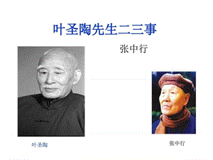 叶圣陶先生二三事使用_1591802281.ppt.ppt