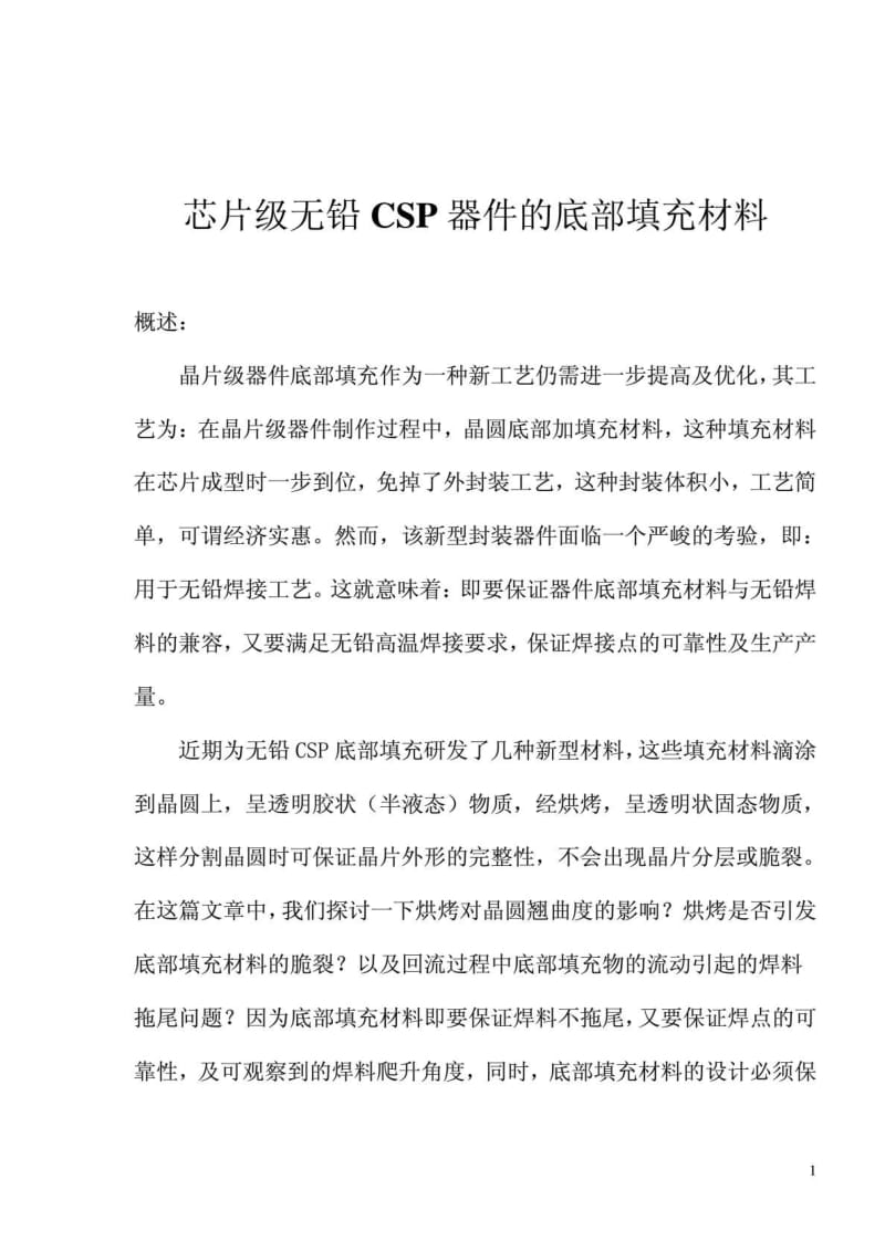 芯片级无铅csp器件的底部填充材料.doc_第1页