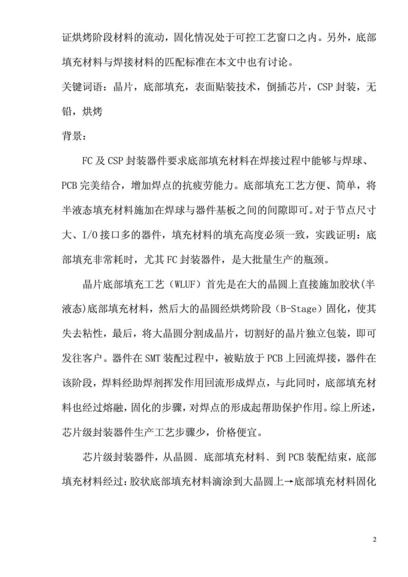 芯片级无铅csp器件的底部填充材料.doc_第2页