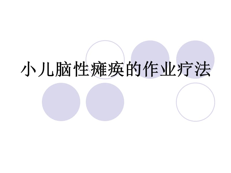 小儿脑瘫的作业疗法.ppt_第1页