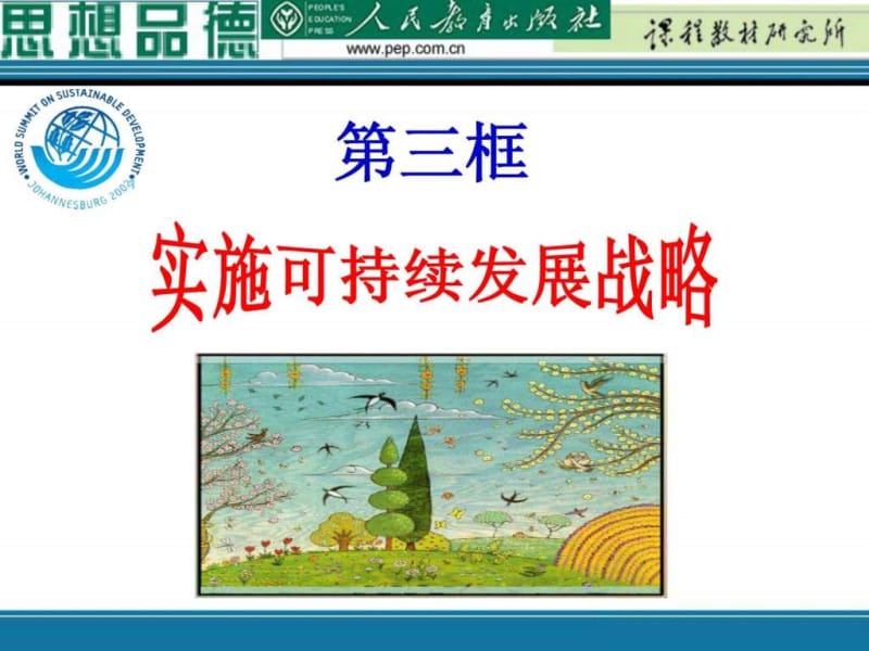 新 实施可持续发展战略.ppt.ppt_第3页