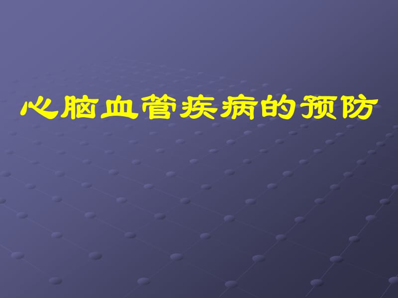 心脑血管疾病的预防.ppt_第1页