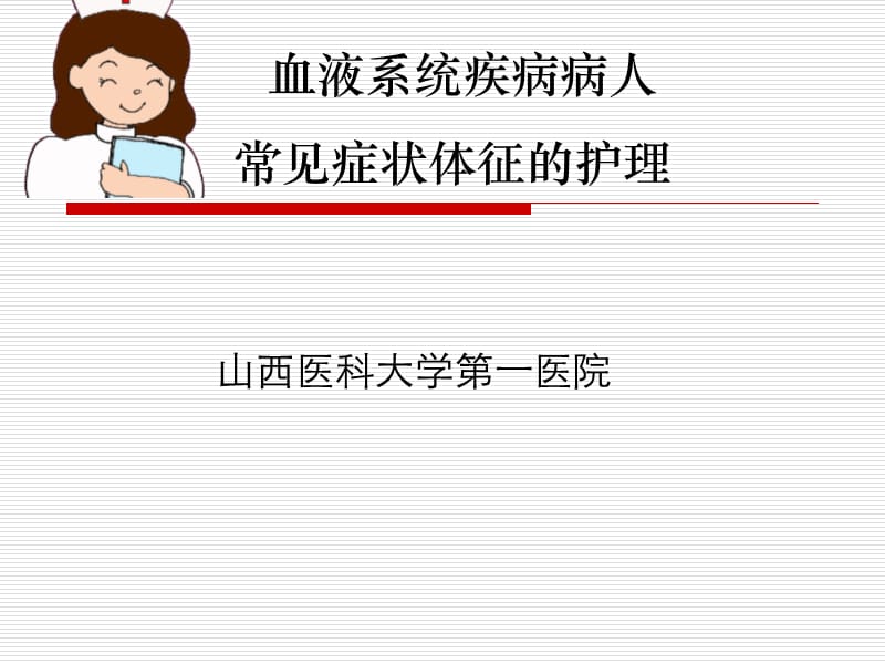 血液科疾病常见症状护理.ppt_第1页