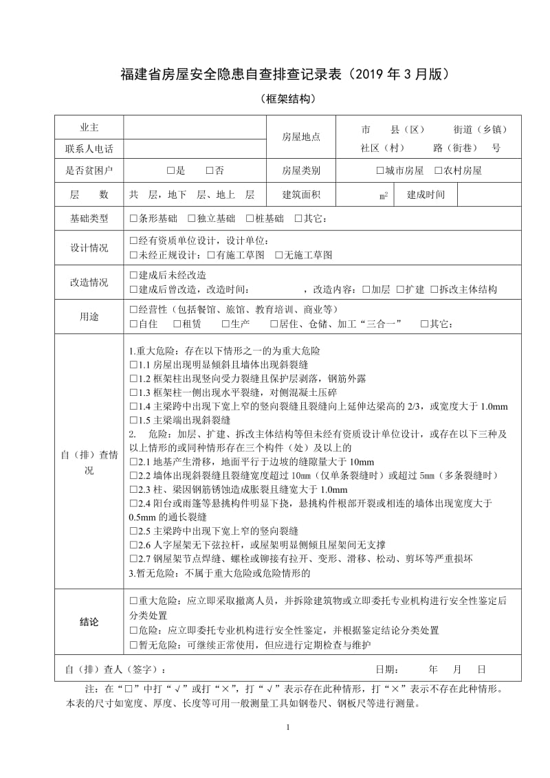 房屋安全隐患自查排查记录表.doc_第1页