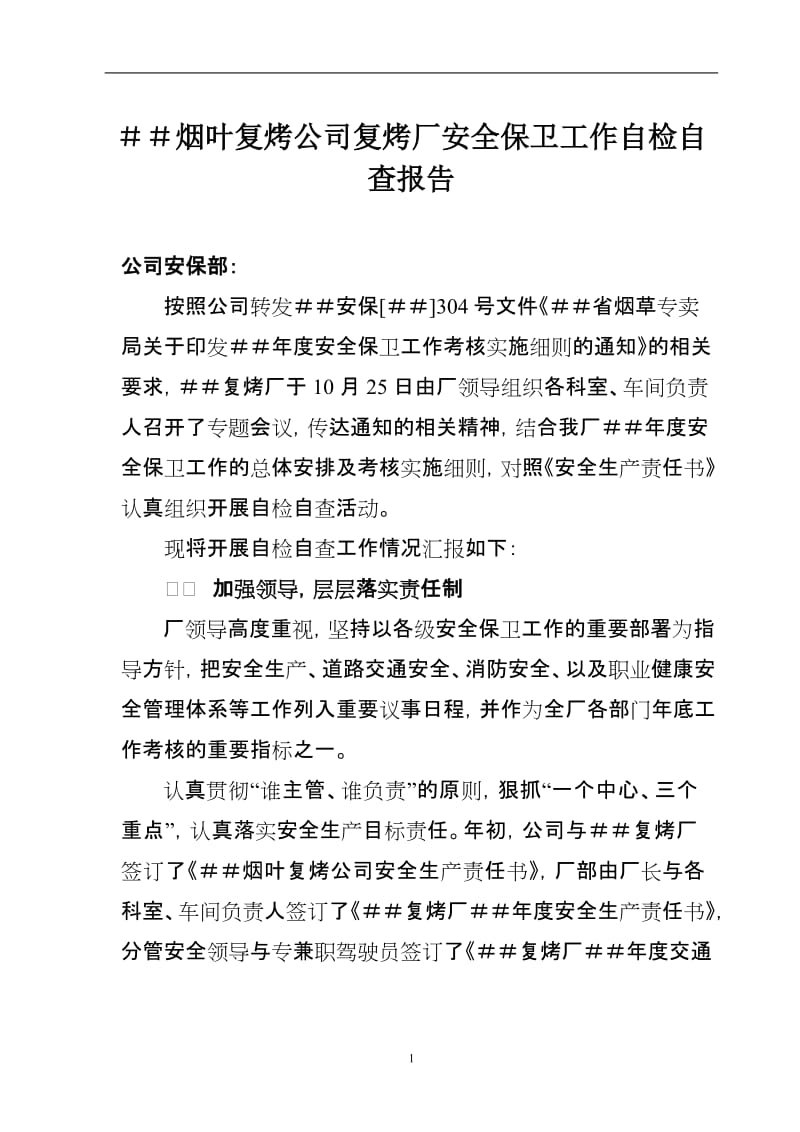 烟叶复烤公司复烤厂安全保卫工作自检自查报告.doc_第1页