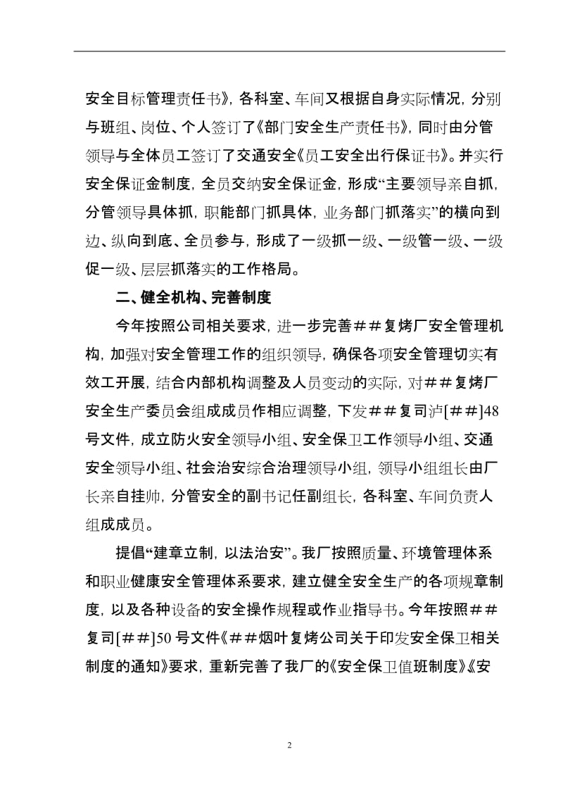 烟叶复烤公司复烤厂安全保卫工作自检自查报告.doc_第2页