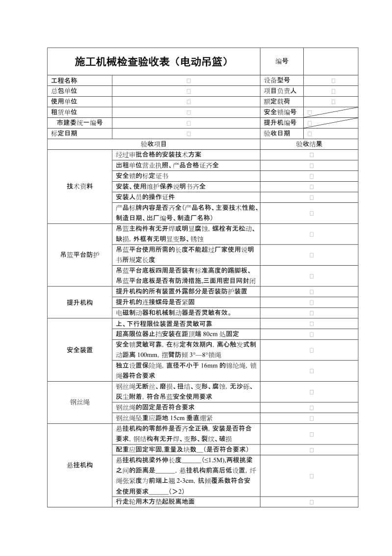 施工机械检查验收表（电动吊篮）.doc_第1页