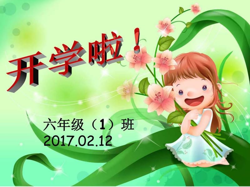 2016-2017年小学六年级开学第一课ppt课件_图文.ppt.ppt_第1页