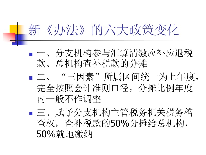 2013跨地区经营汇总纳税企业所得税征收管理办法.ppt_第2页