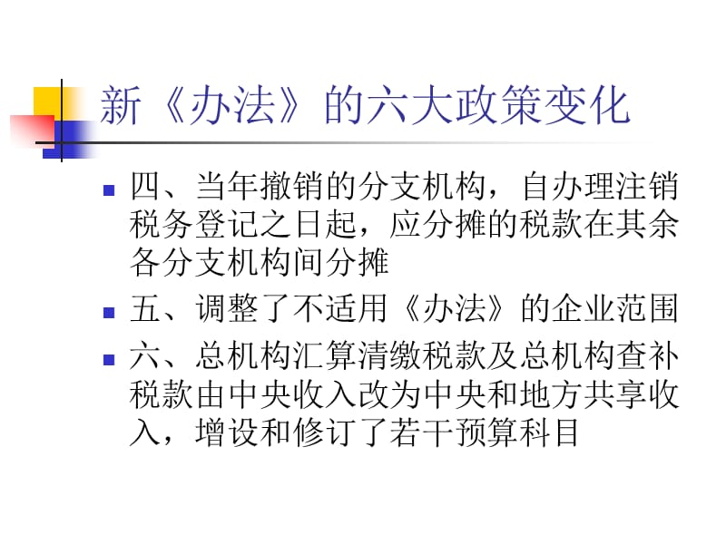 2013跨地区经营汇总纳税企业所得税征收管理办法.ppt_第3页