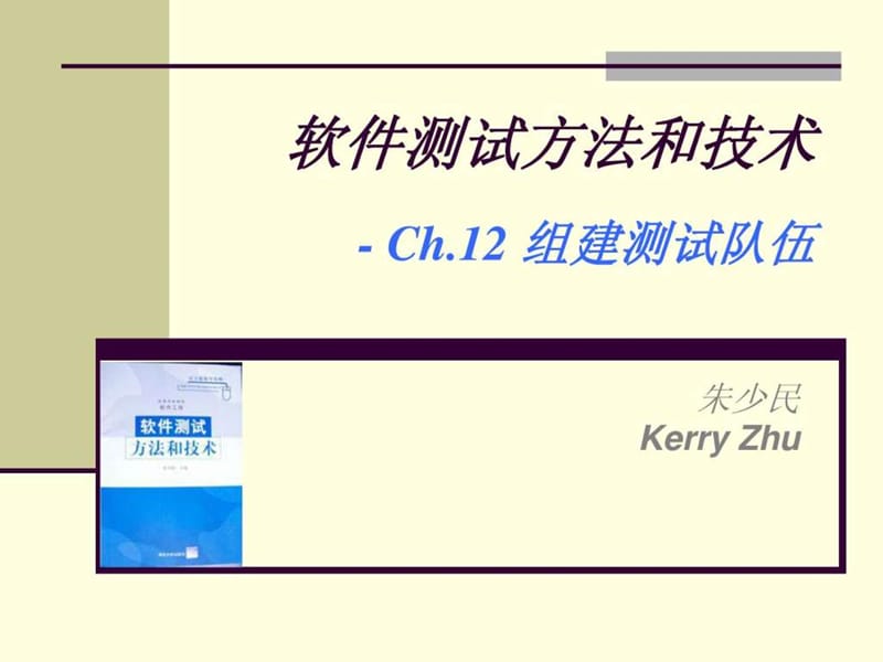 Ch12-组建测试队伍_1571310315.ppt_第1页