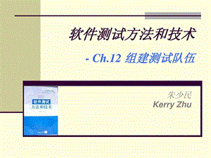 Ch12-组建测试队伍_1571310315.ppt