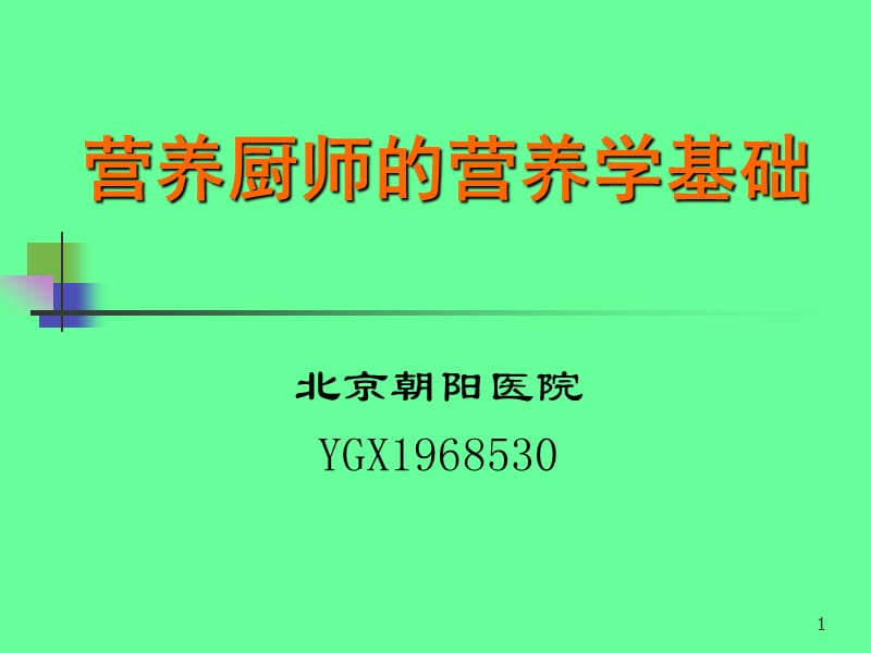 营养厨师的营养学基础.ppt_第1页