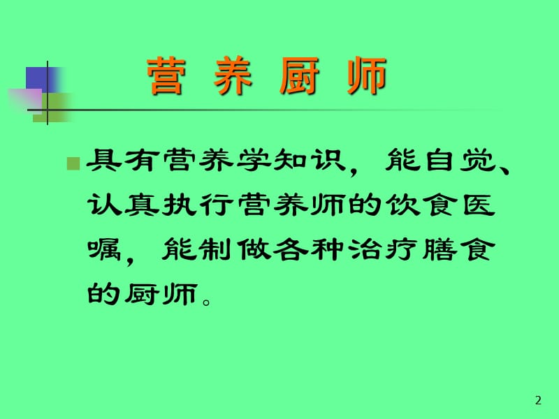 营养厨师的营养学基础.ppt_第2页