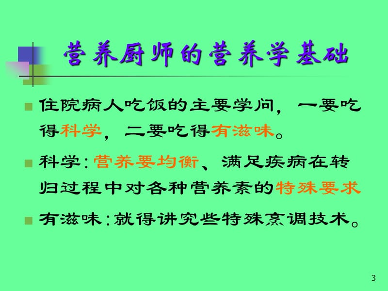 营养厨师的营养学基础.ppt_第3页