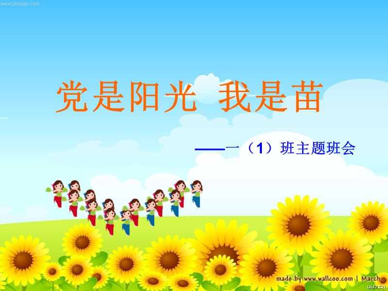 小学一年级“党是阳光我是花”主题班会精品课件.ppt_第1页