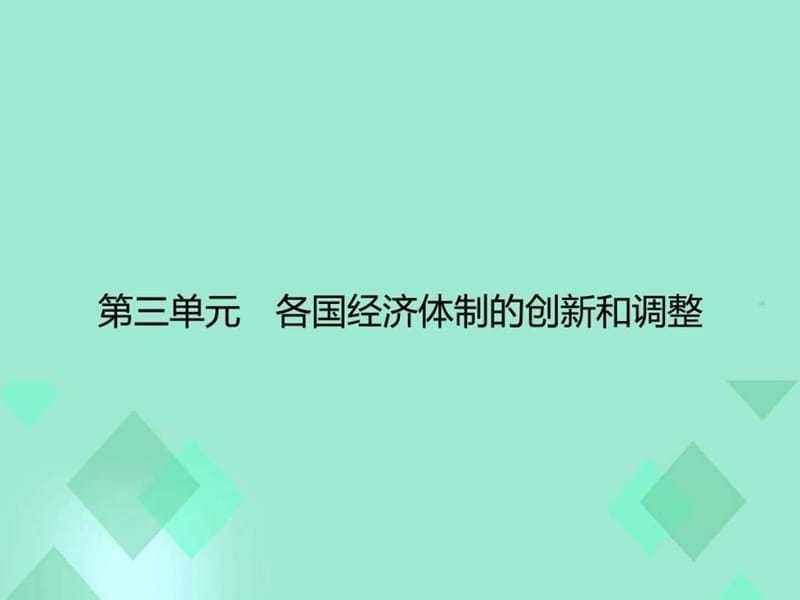 2015-2016学年高中历史 第三单元 各国经济体制的创新和..._1856402847.ppt.ppt_第1页