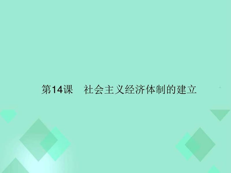 2015-2016学年高中历史 第三单元 各国经济体制的创新和..._1856402847.ppt.ppt_第2页