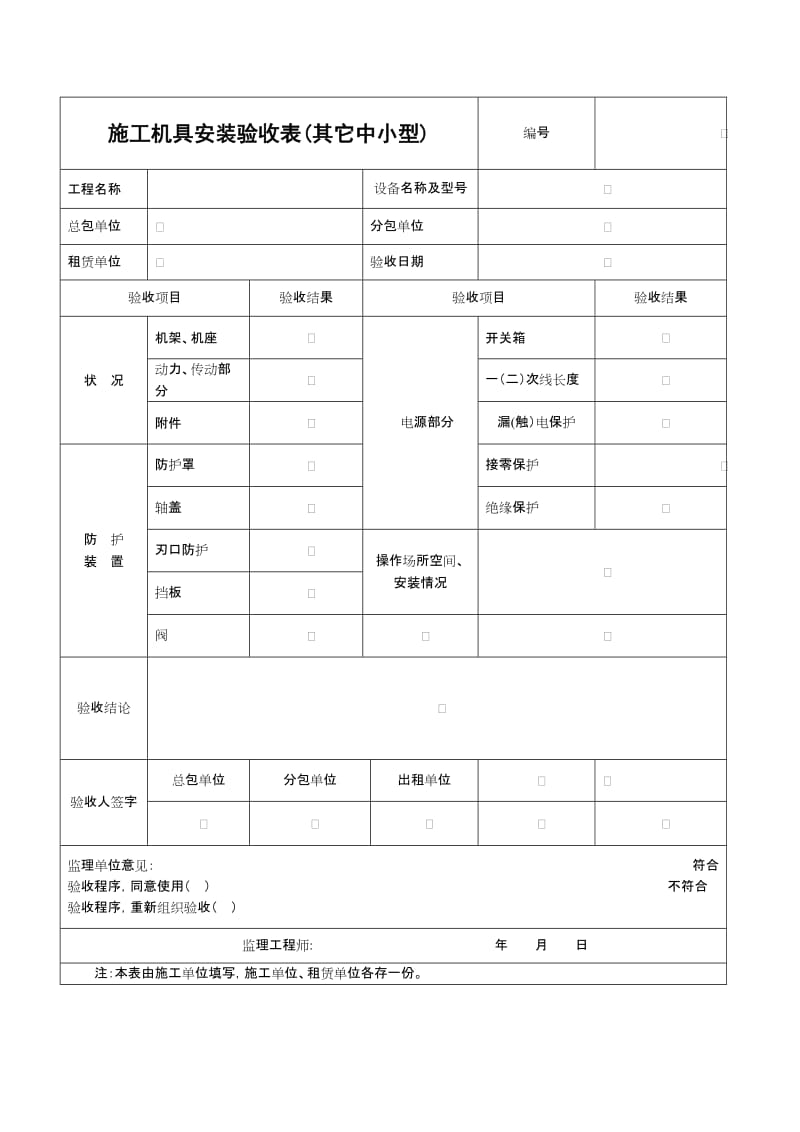 施工机具安装验收表(其它中小型) .doc_第1页