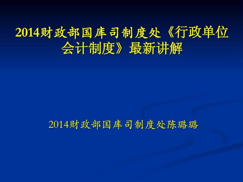 2014行政单位会计制度.ppt_第1页