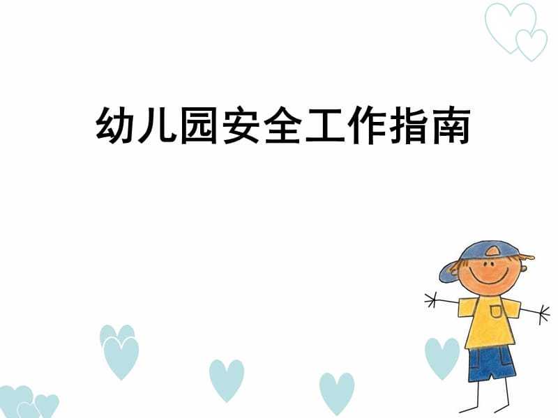 第八章 幼儿园其他方面的安全.ppt_第1页