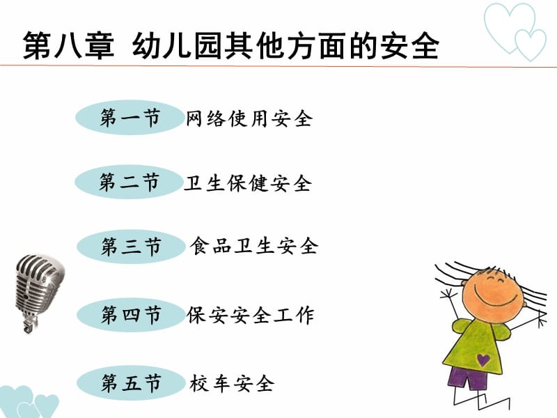 第八章 幼儿园其他方面的安全.ppt_第3页